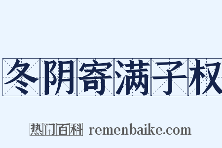 冬阴寄满子权是什么意思的图片